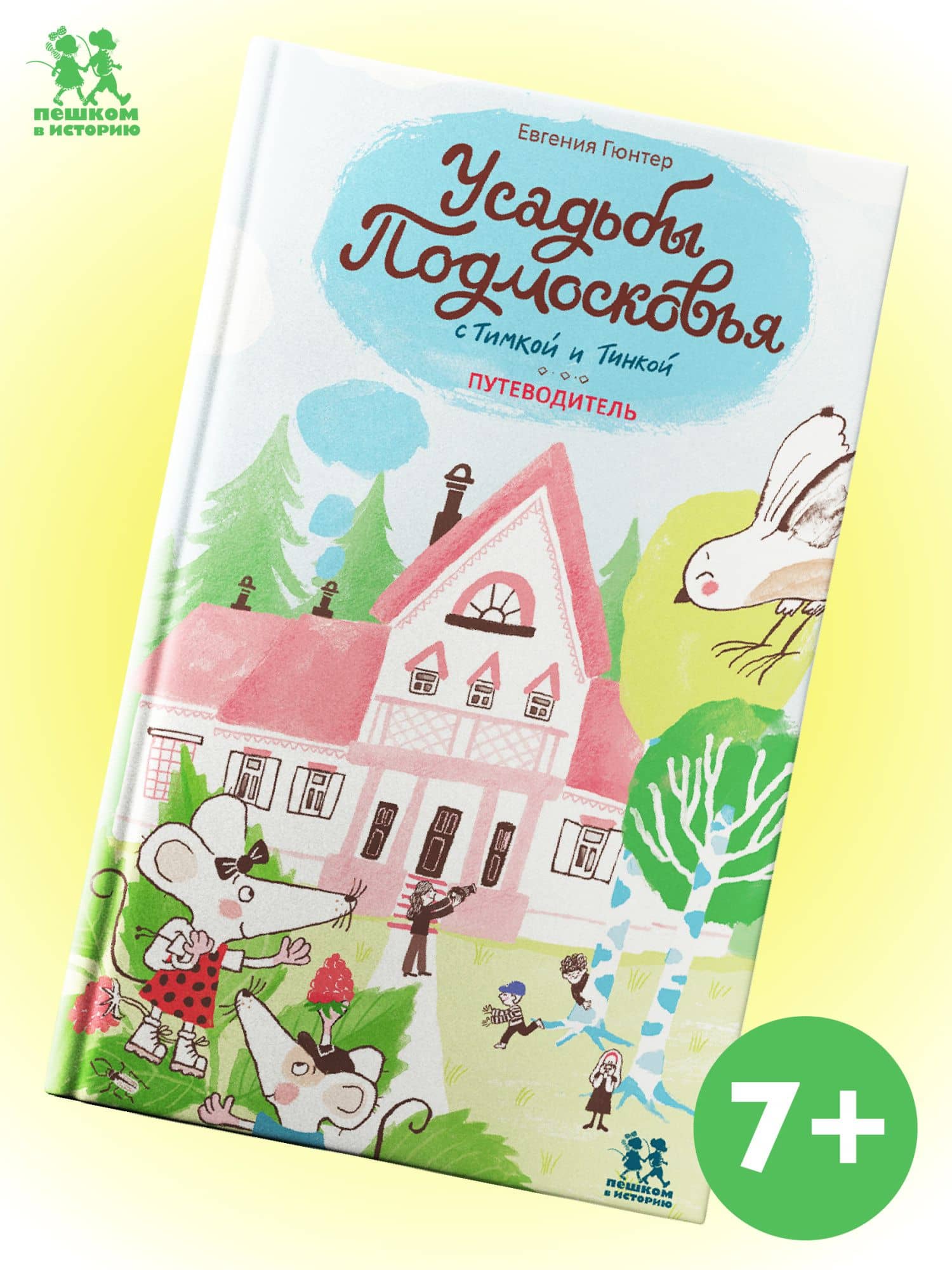Усадьбы Подмосковья с Тимкой и Тинкой. Путеводитель — Евгения Евгеньевна Гюнтер
