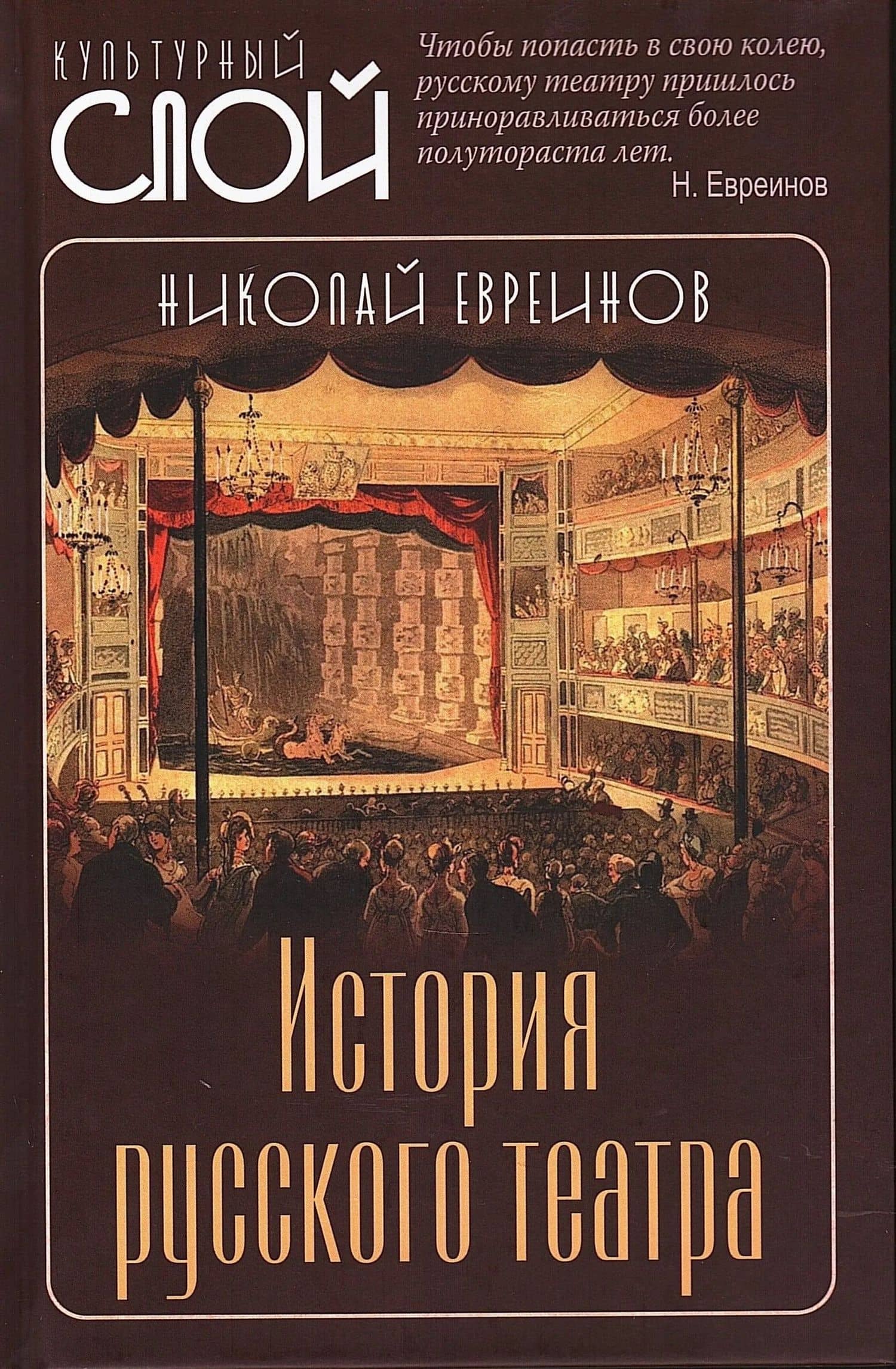 История русского театра — Николай Николаевич Евреинов