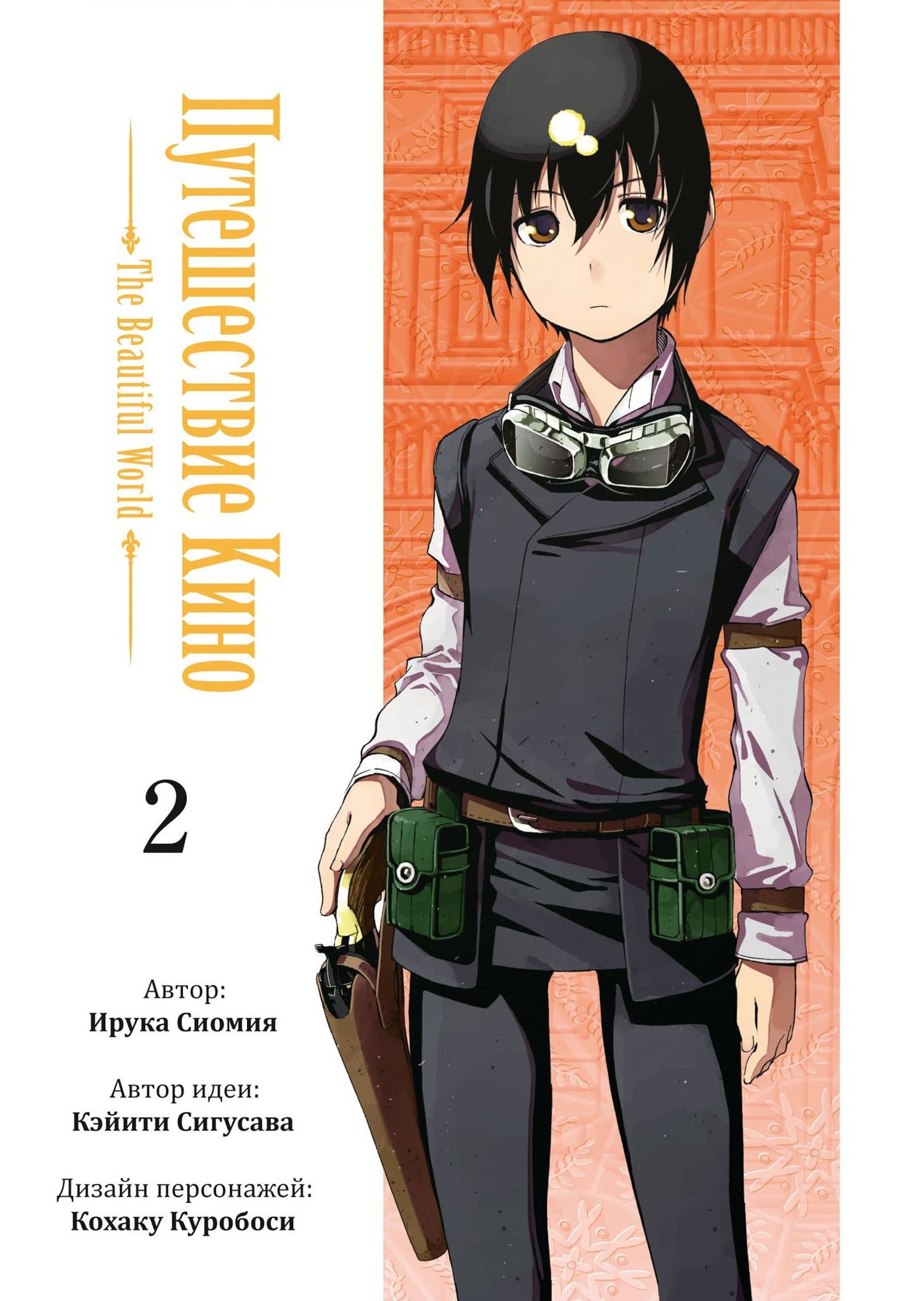 Путешествие Кино. The Beautiful World. Том 2 (Kino no Tabi). Манга — Кэйити Сигусава