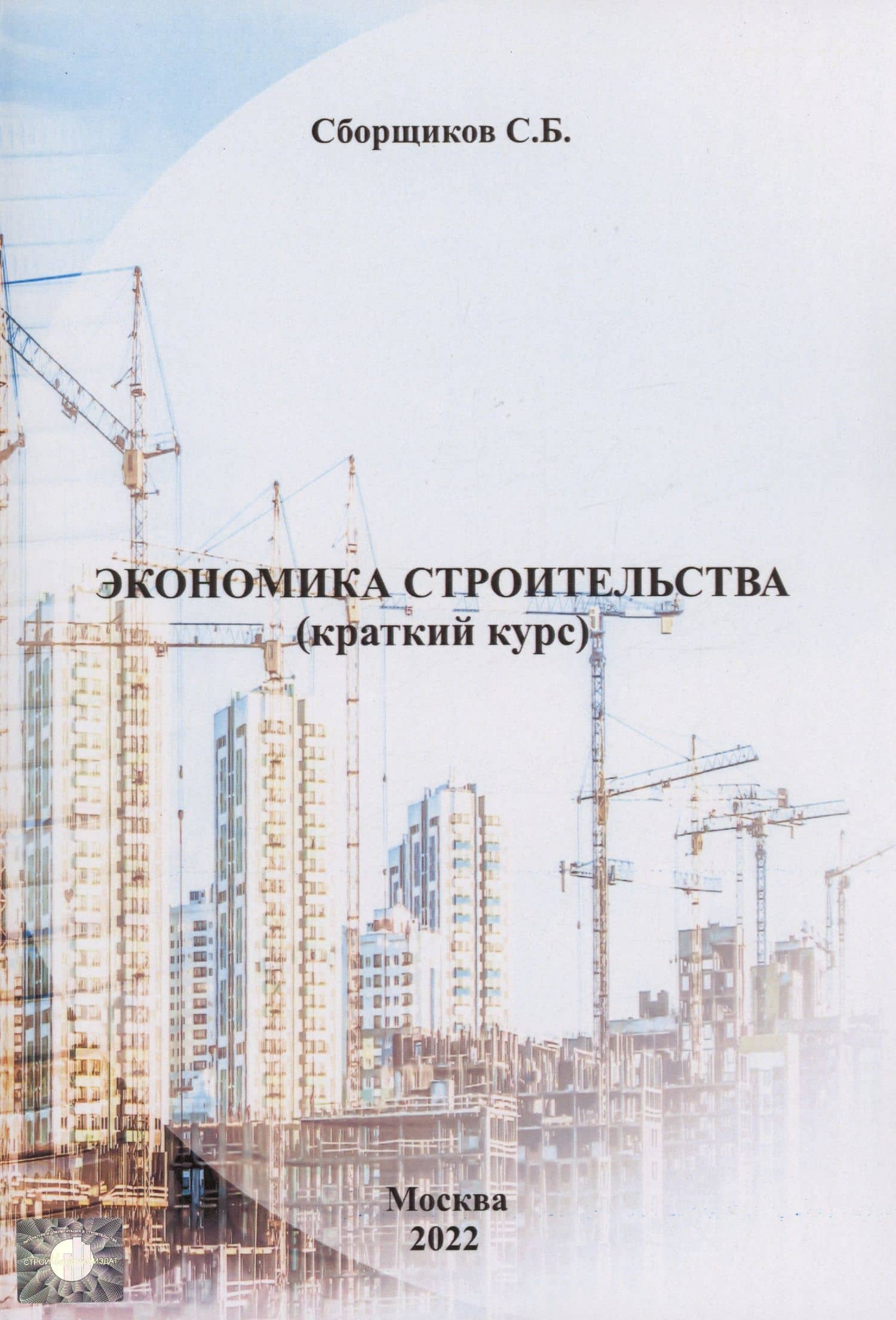 Экономика строительства (краткий курс) — Сергей Борисович Сборщиков
