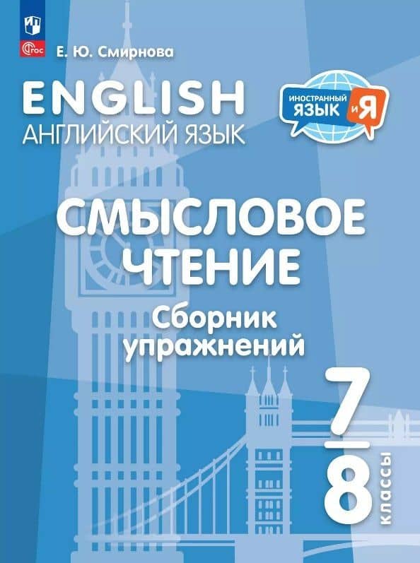 Английский язык. Смысловое чтение. 7-8 классы. Сборник упражнений — Елена Юрьевна Смирнова