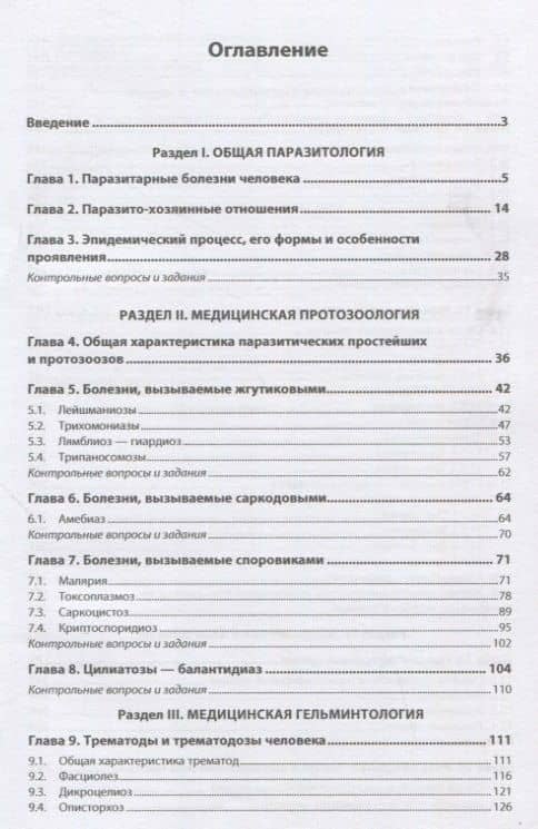 Медицинская паразитология: учебное пособие — Александра Ивановна Новак (2)