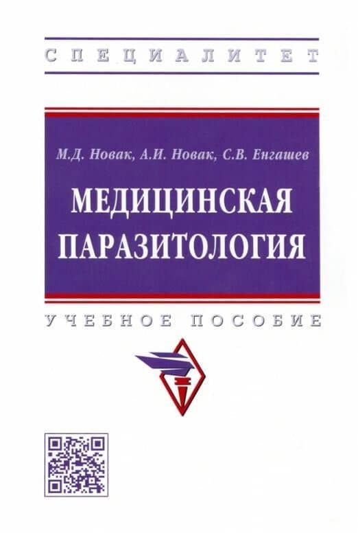 Медицинская паразитология: учебное пособие