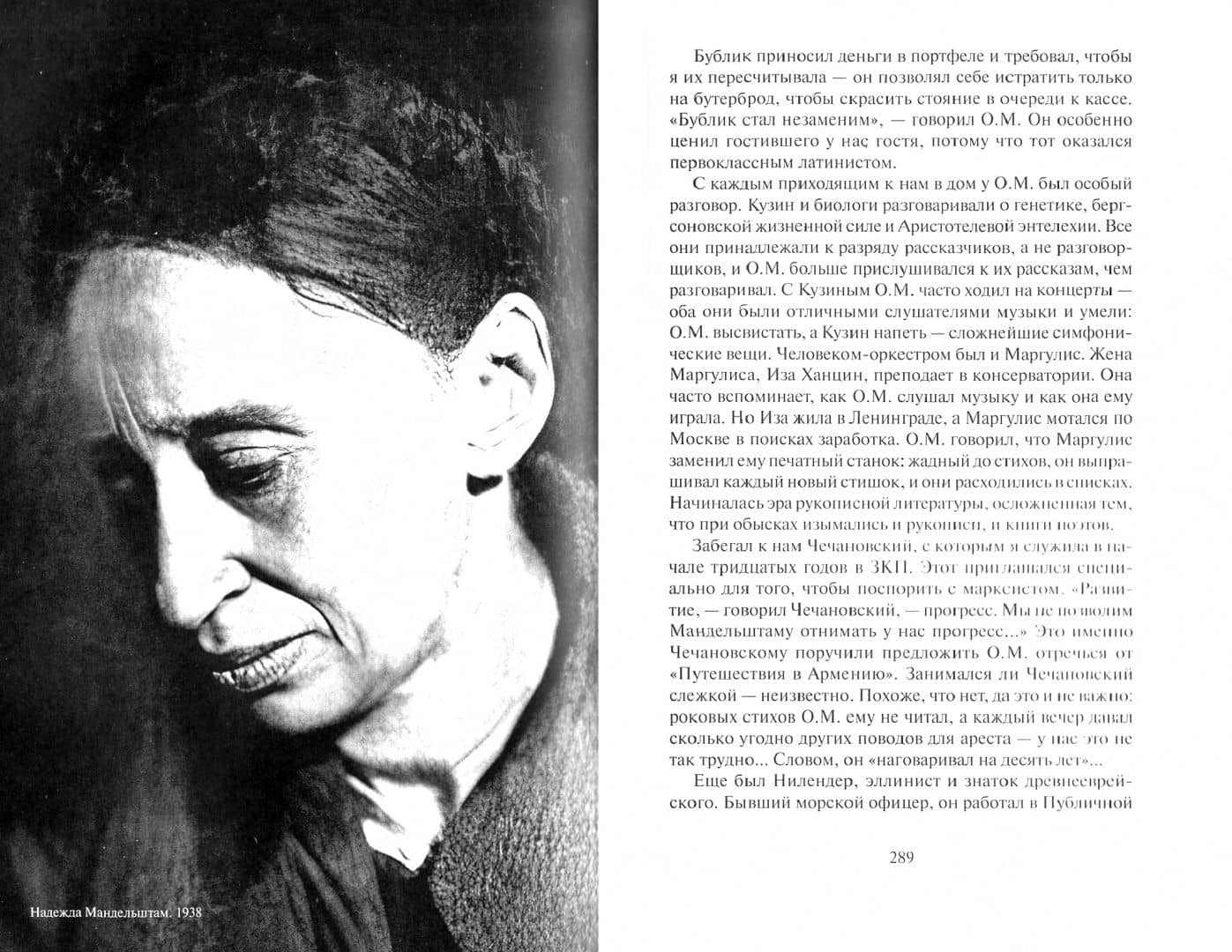 Воспоминания. Том 1 — Мандельштам Надежда Яковлевна (2)