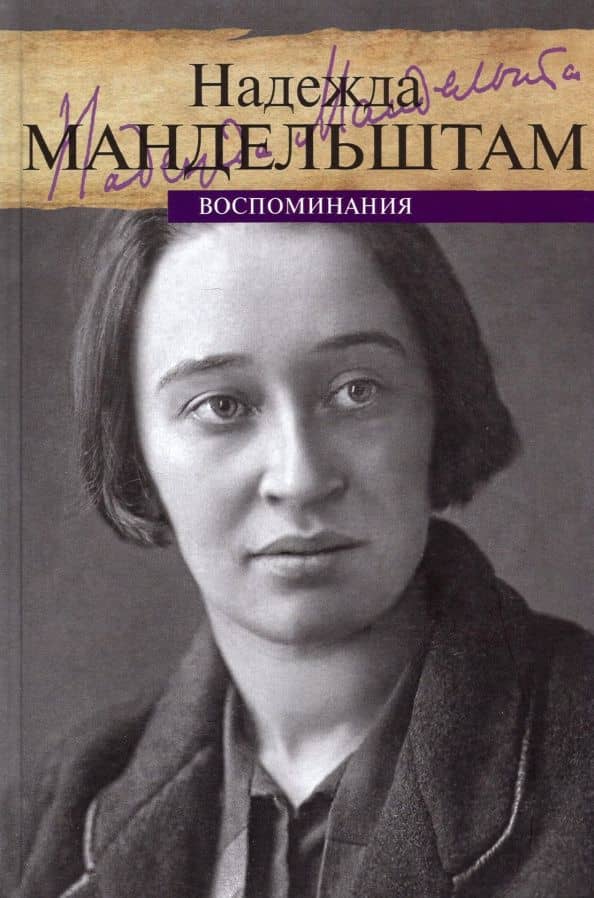 Воспоминания. Том 1 — Мандельштам Надежда Яковлевна