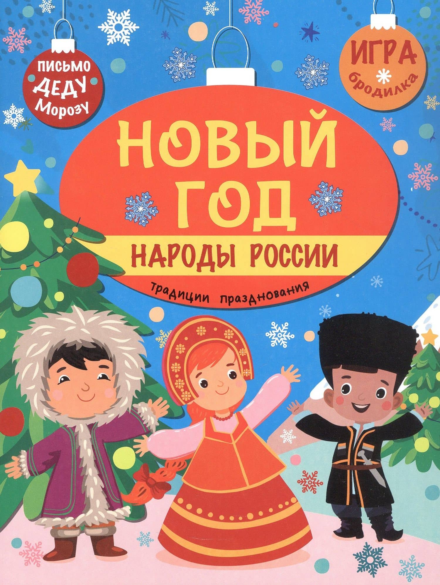 Новый год. Народы России: традиции празднования — Станислав Г. Барышников