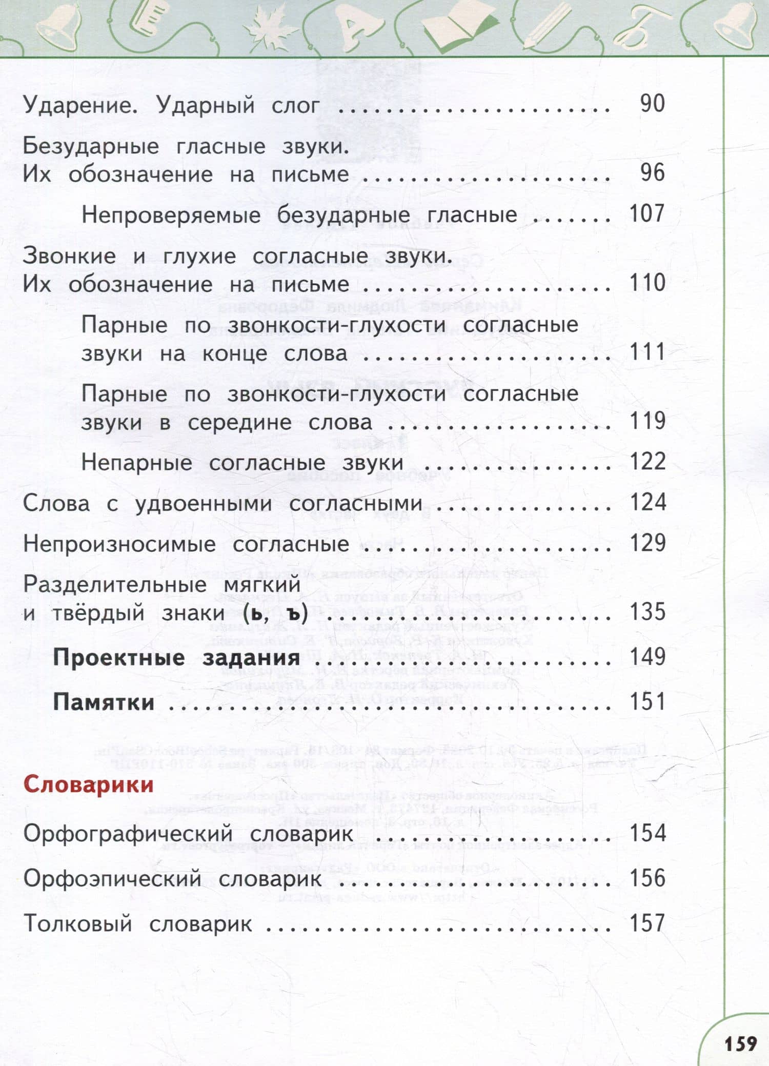 Русский язык: 2-й класс: учебное пособие: в 2-х частях. Часть 1 — Людмила Федоровна Климанова (3)