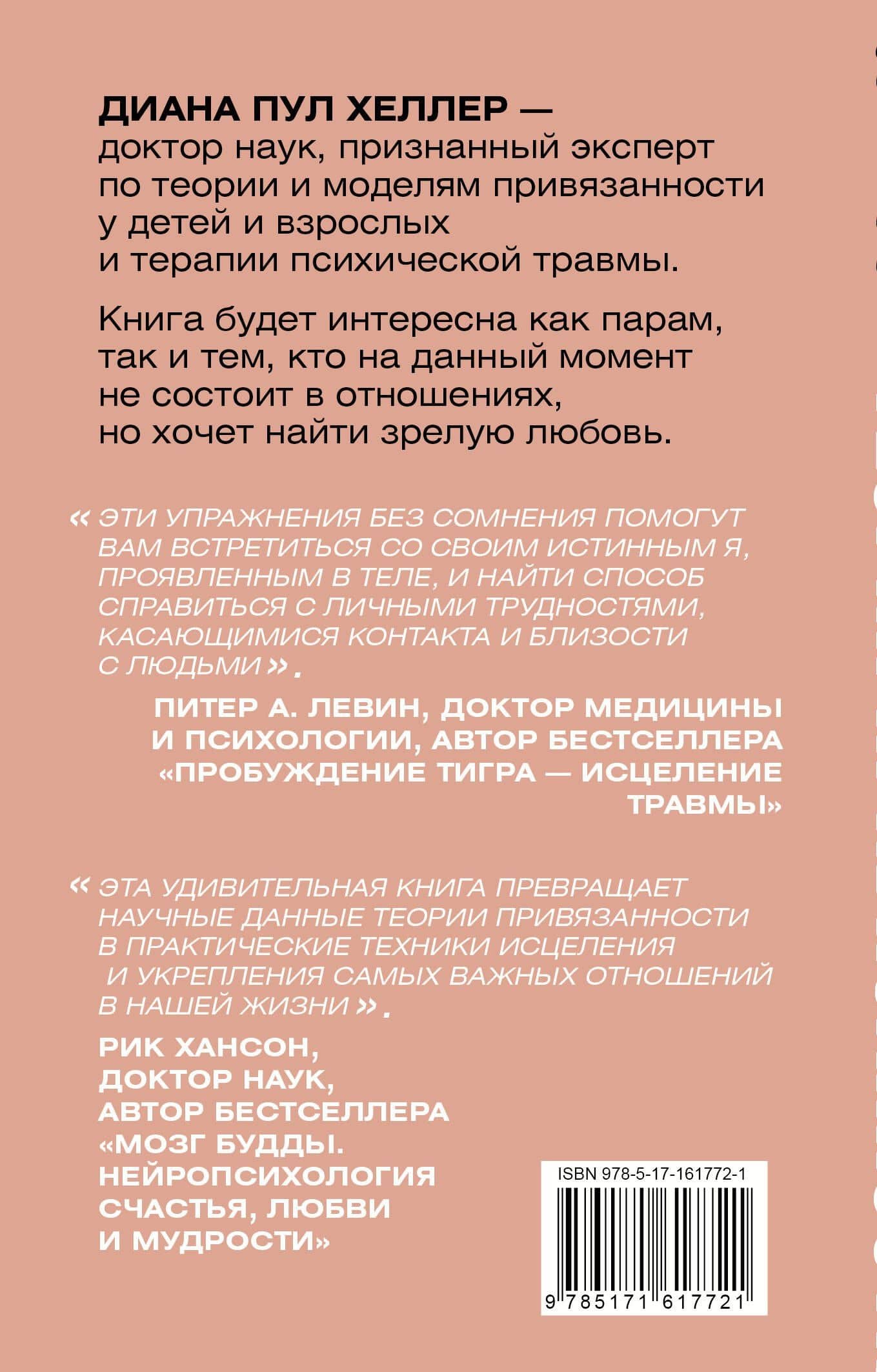 Теория привязанности. Близко, нежно, навсегда, или как создать глубокие и прочные отношения — Диана Пул Хеллер (2)