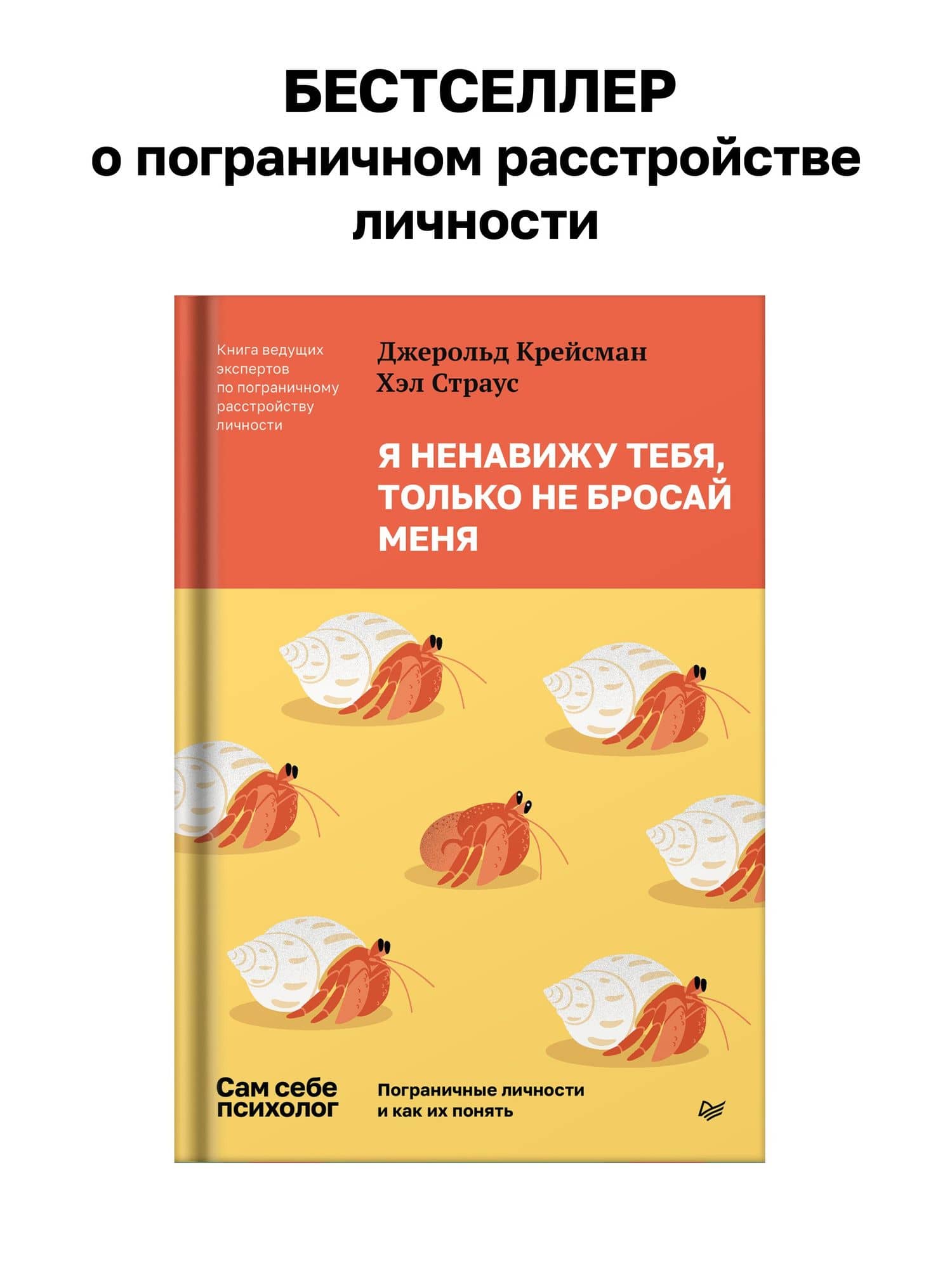 Я ненавижу тебя, только не бросай меня. Пограничные личности и как их понять — Джерольд Крейсман (2)