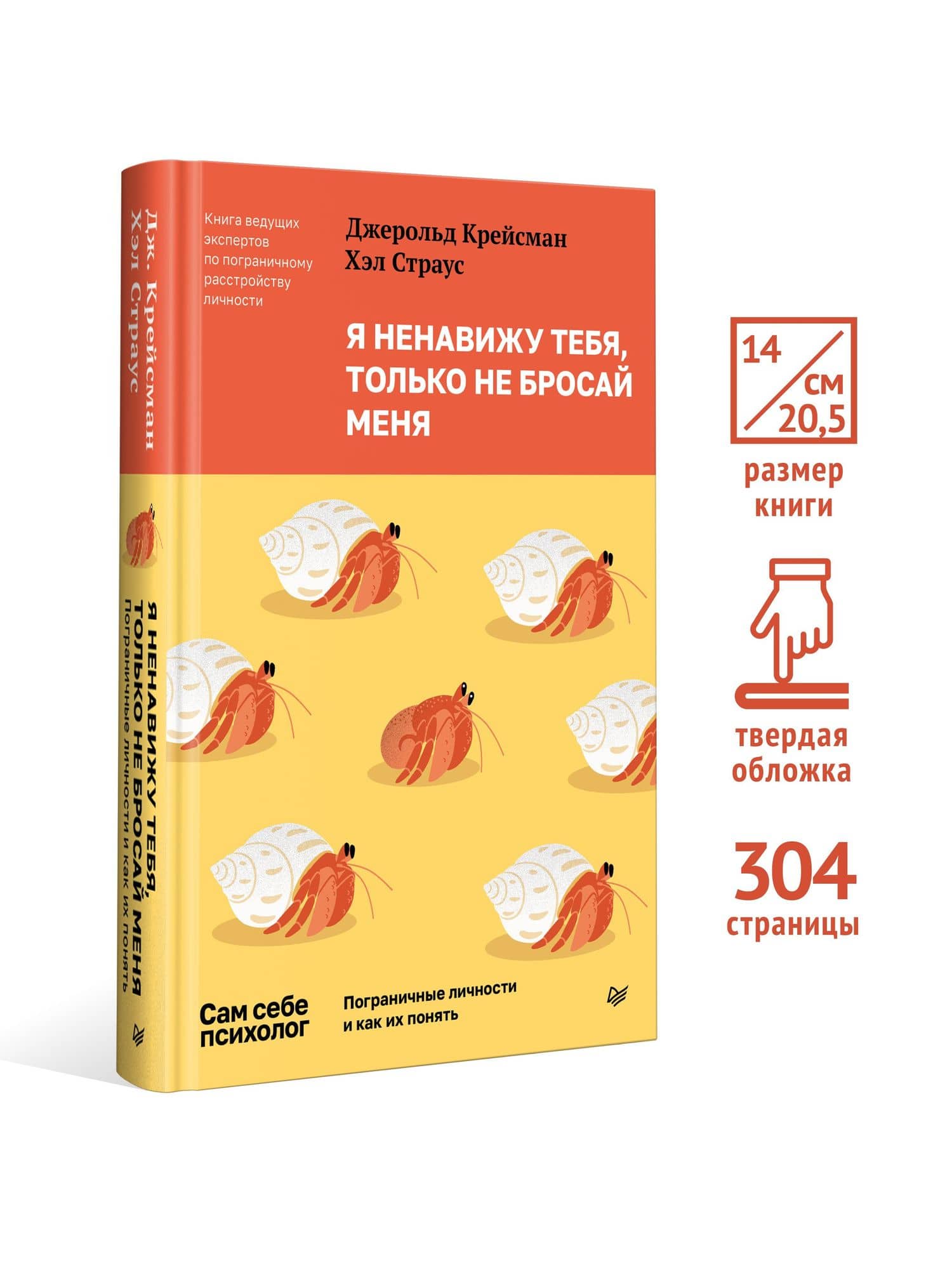 Я ненавижу тебя, только не бросай меня. Пограничные личности и как их понять — Джерольд Крейсман (3)