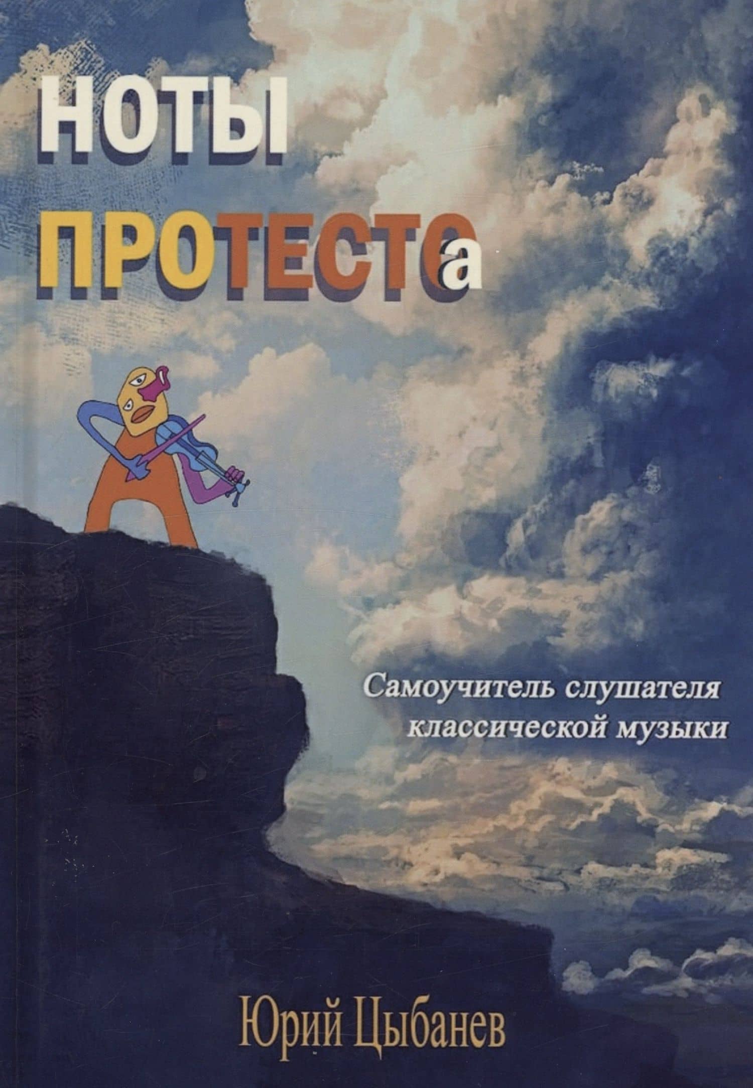 Ноты протеста(о) — Юрий Цыбанев