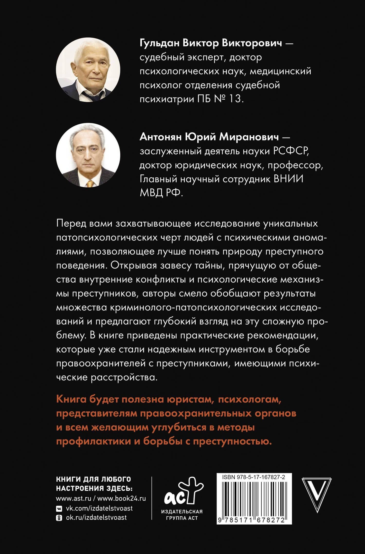 Криминальная патопсихология — Юрий Миранович Антонян (2)