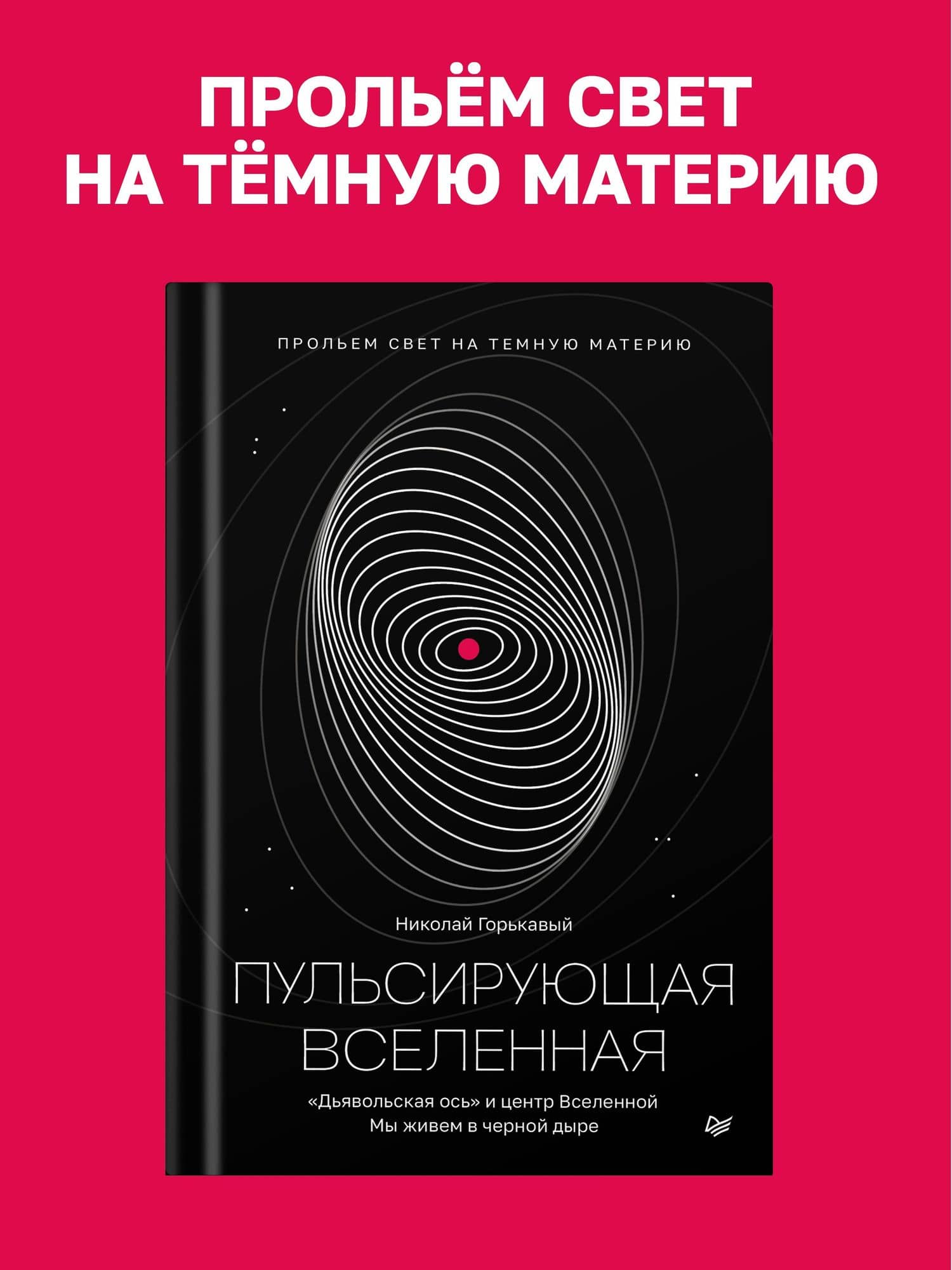 Пульсирующая Вселенная Тайна природы темной материи — Николай Горькавый (2)