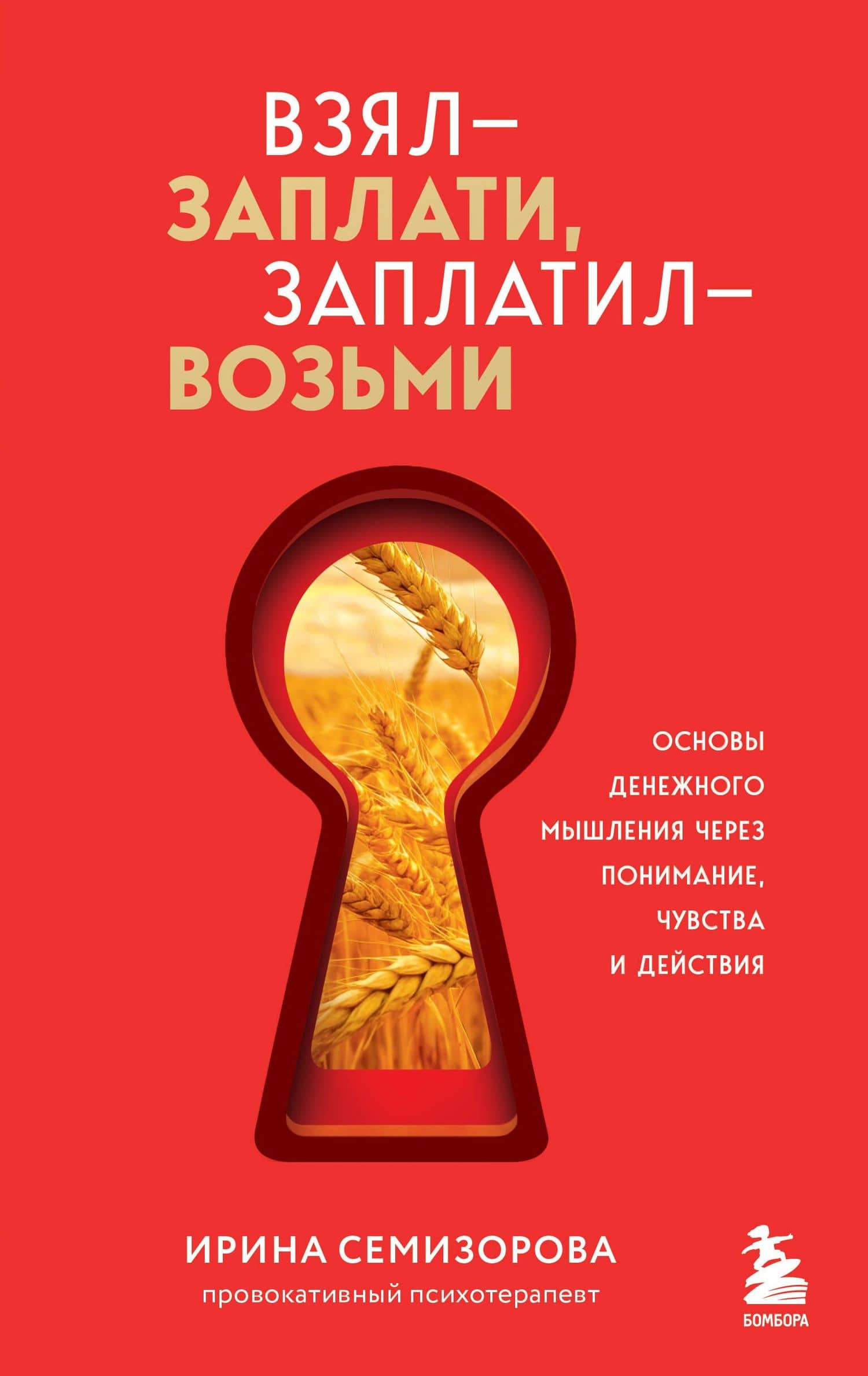 Взял – заплати, заплатил – возьми. Основы денежного мышления через понимание, чувства и действия — Ирина Николаевна Семизорова