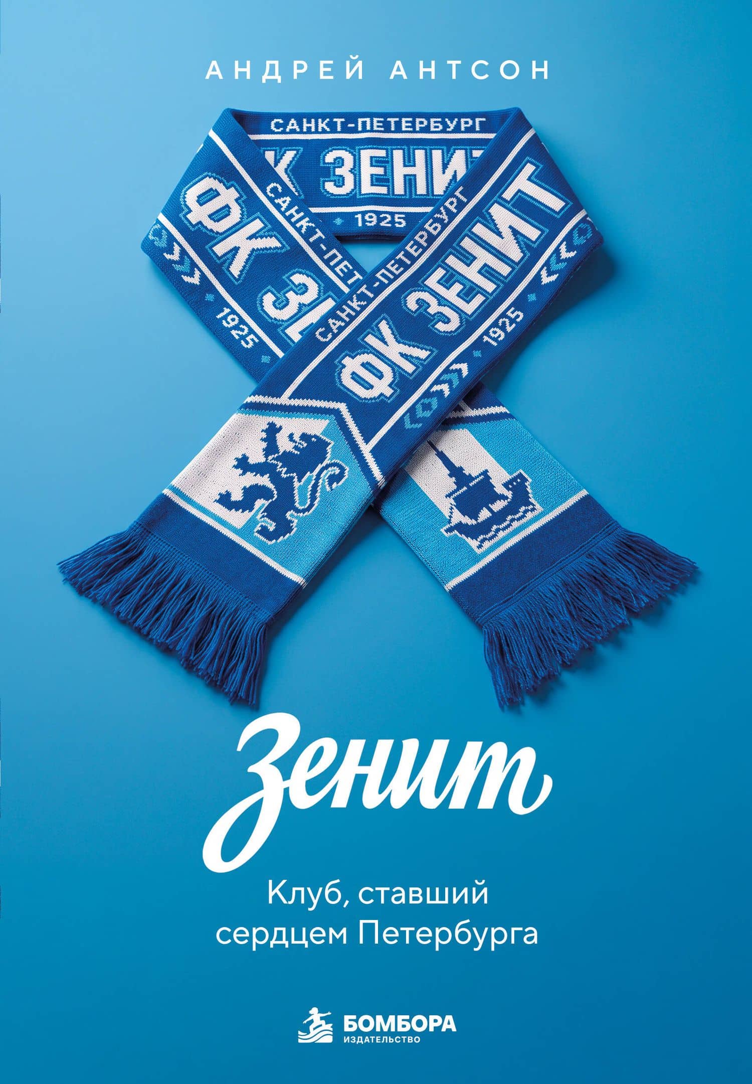 ЗЕНИТ. Клуб, ставший сердцем Петербурга — Андрей Андреевич Антсон