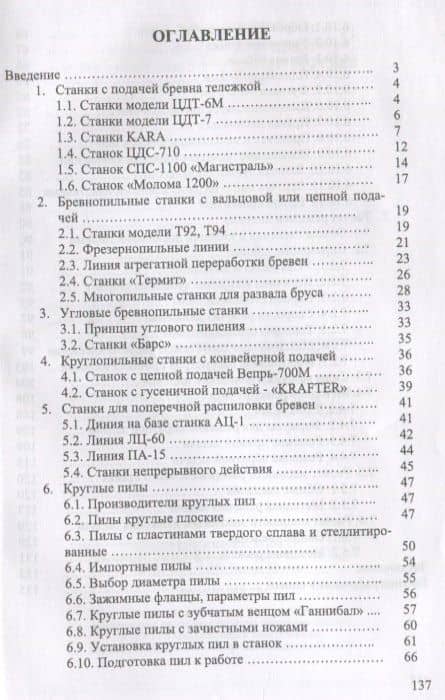 Круглопильные станки для распиловки бревен и брусьев. Учебное пособие — И.Т. Глебов (2)