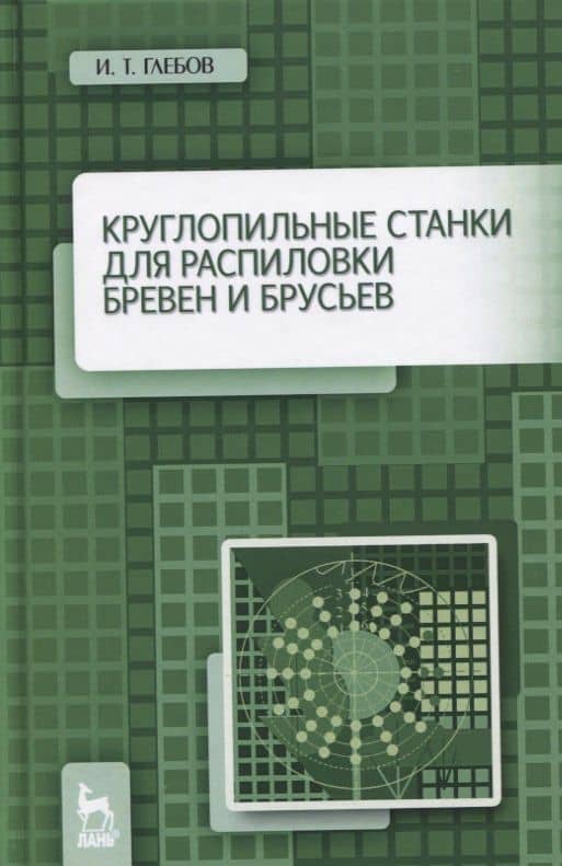 Круглопильные станки для распиловки бревен и брусьев. Учебное пособие — И.Т. Глебов
