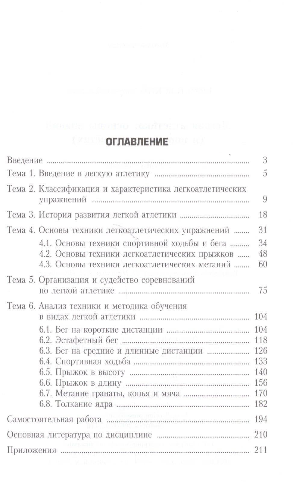 Легкая атлетика: основы знаний (в вопросах и ответах) — Евгений Павлович Врублевский (2)