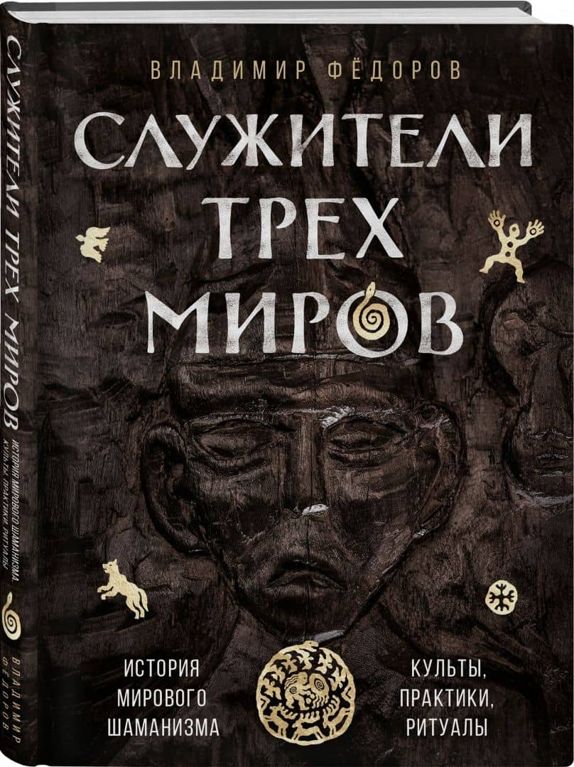 Служители трех миров. История мирового шаманизма. Культы, практики, ритуалы — Владимир Николаевич Федоров (2)