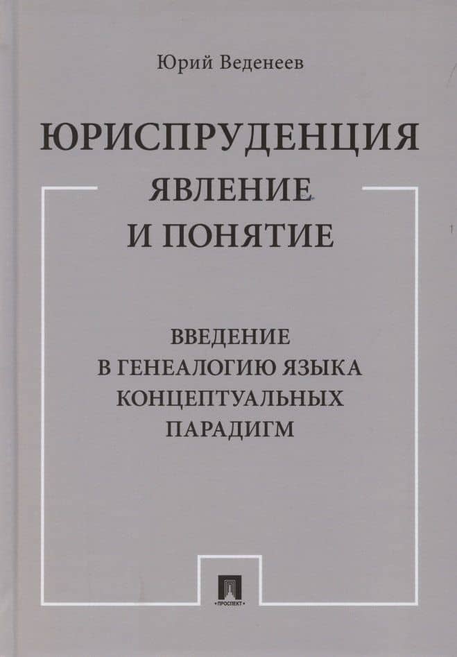 Юриспруденция: явление и понятие. Введение в генеалогию языка концептуальных парадигм. Монография — Юрий Алексеевич Веденеев