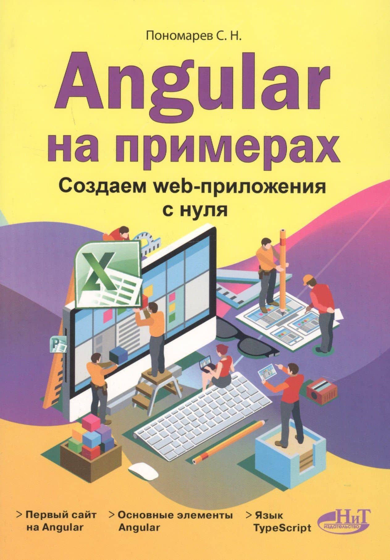 Angular на примерах. Создаем web-приложения с нуля — Станислав Наумович Пономарев