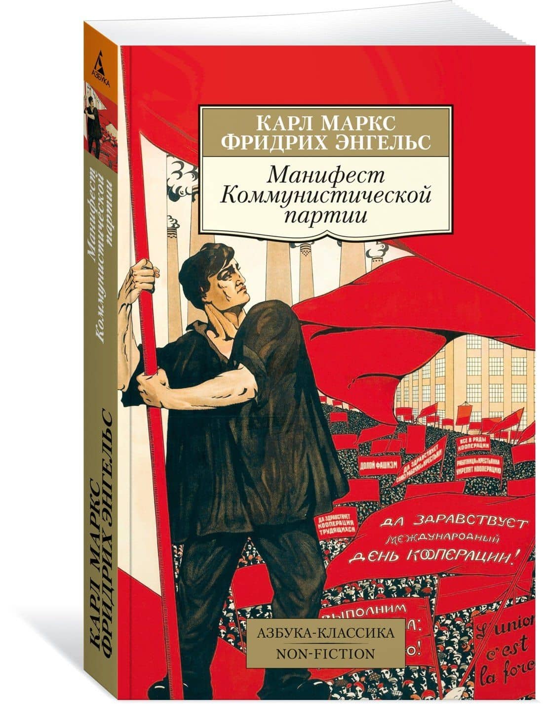 Манифест Коммунистической партии — Карл Маркс, Фридрих Энгельс (3)