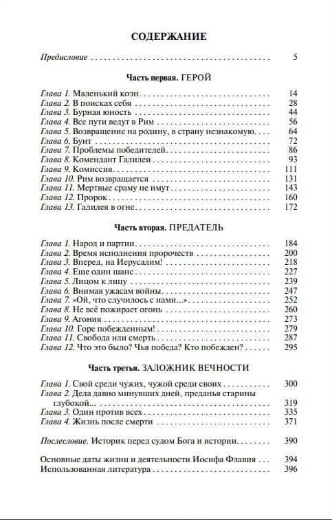 Иосиф Флавий. История про историка — Петр Ефимович Люкимсон (2)