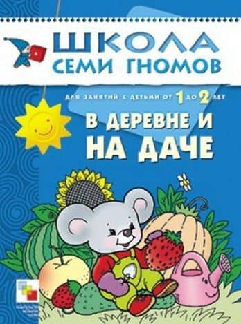 В деревне и на даче. Для занятий с детьми от 1 до 2 лет — Дарья Денисова