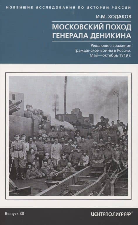 Московский поход генерала Деникина. Решающее сражение Гражданской войны в России. Май — октябрь 1919 — И.М. Ходаков
