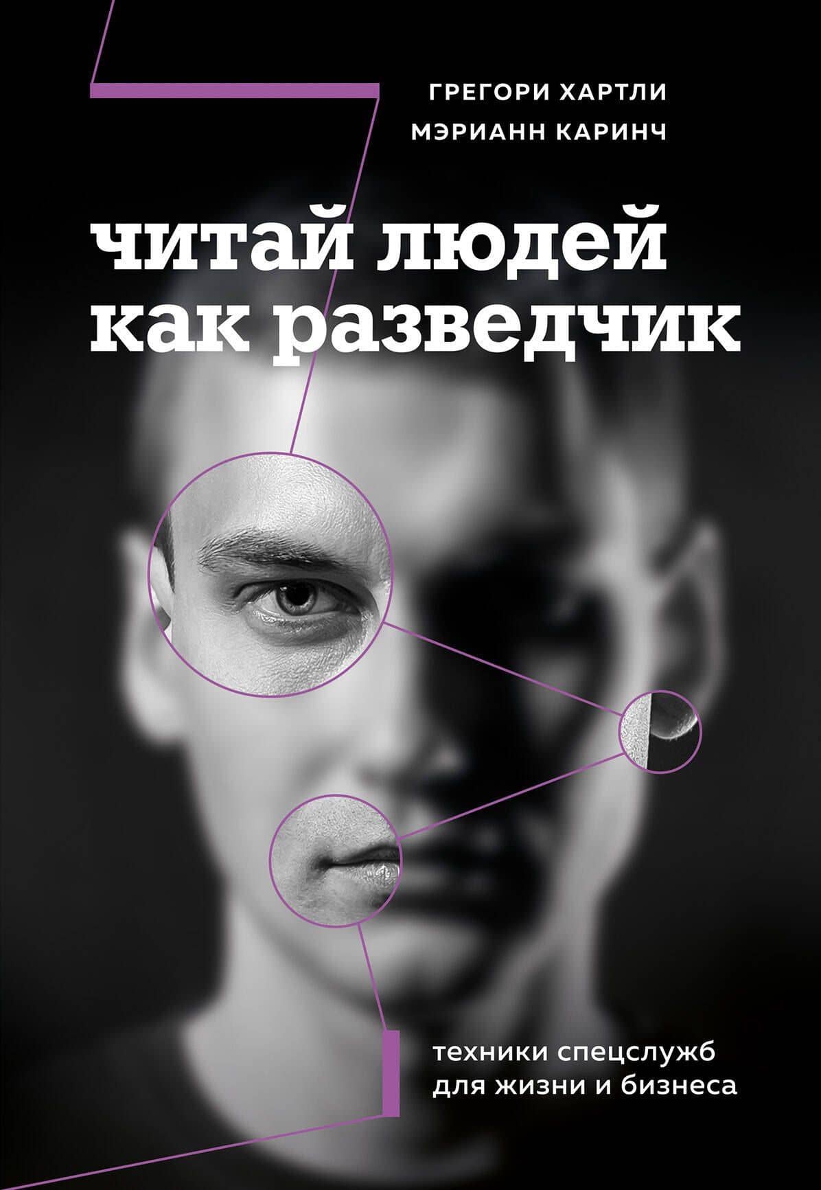 Читай людей как разведчик. Техники спецслужб для жизни и бизнеса — Грегори Хартли