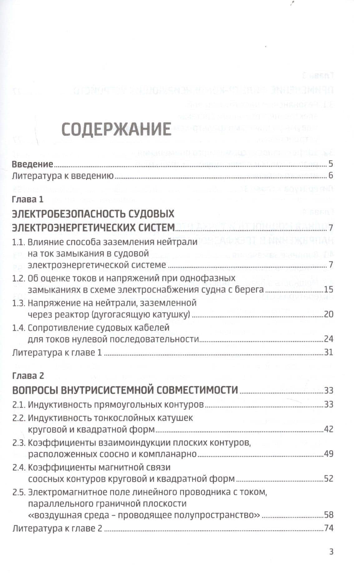 Автономные электроэнергетические системы. Вопросы электробезопасности и электромагнитной совместимости (2)