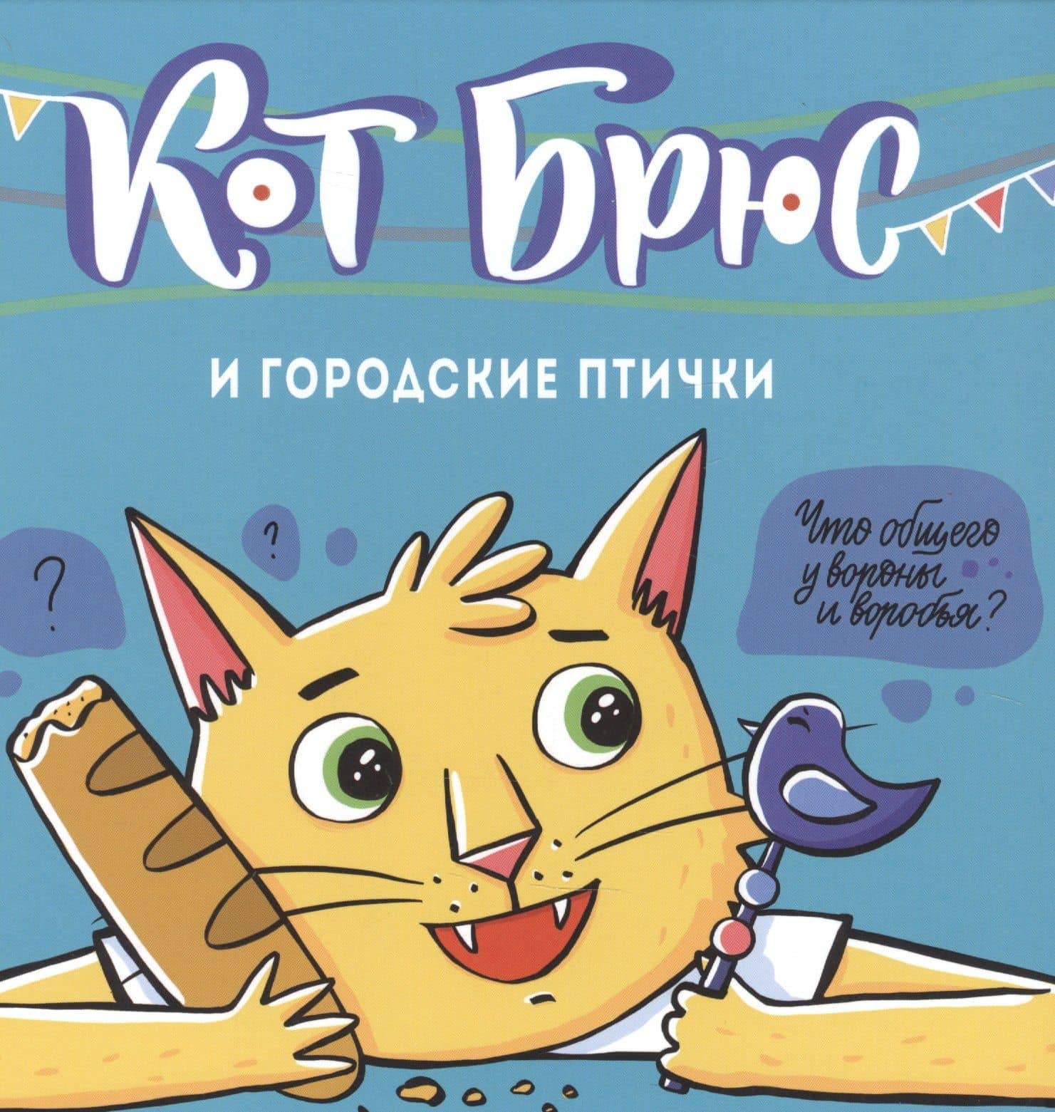 Кот Брюс и городские птички — София Евгеньевна Егорова