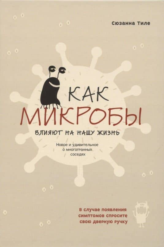 Как микробы влияют на нашу жизнь. Новое и удивительное о многогранных соседях