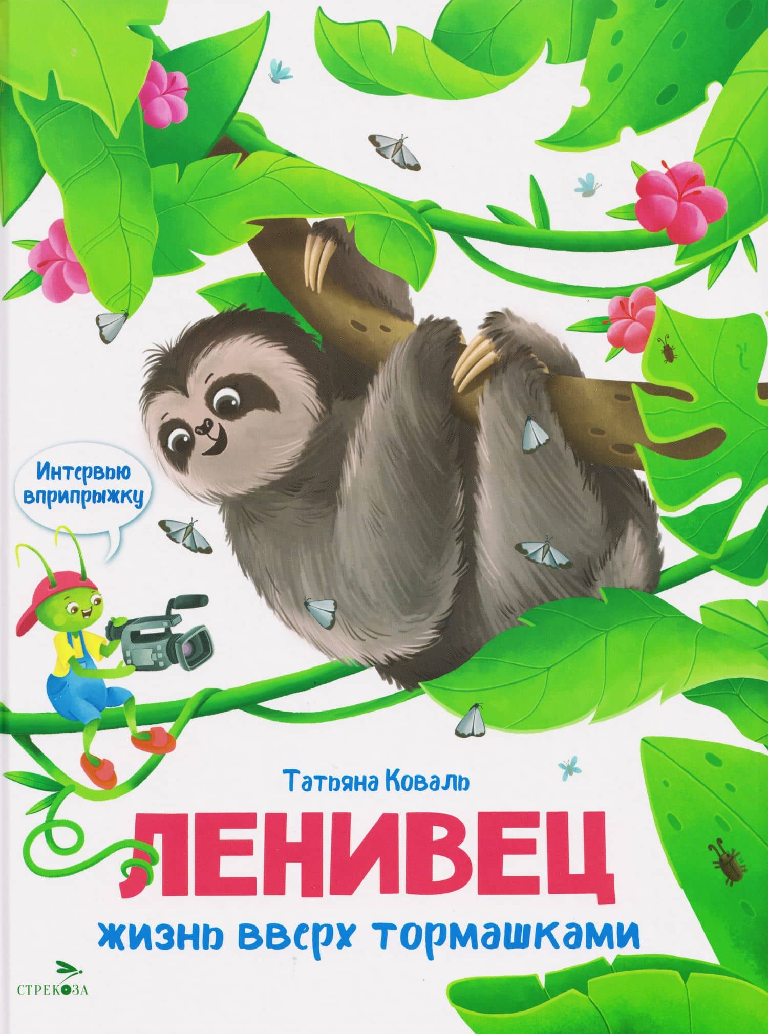 Интервью вприпрыжку. Ленивец — Татьяна Леонидовна Коваль