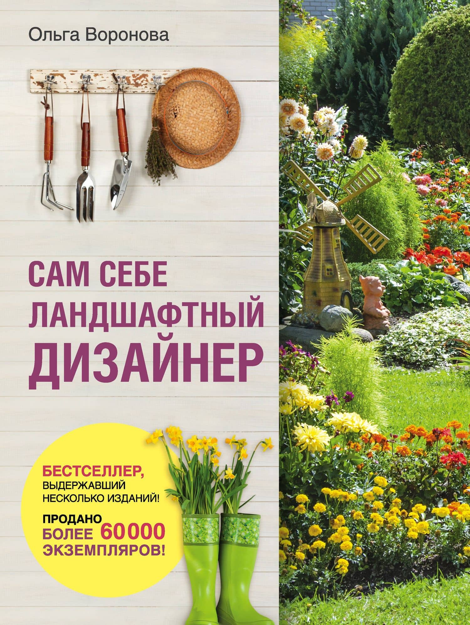 Сам себе ландшафтный дизайнер (нов. оф. 2020) — Воронова Ольга Валерьевна