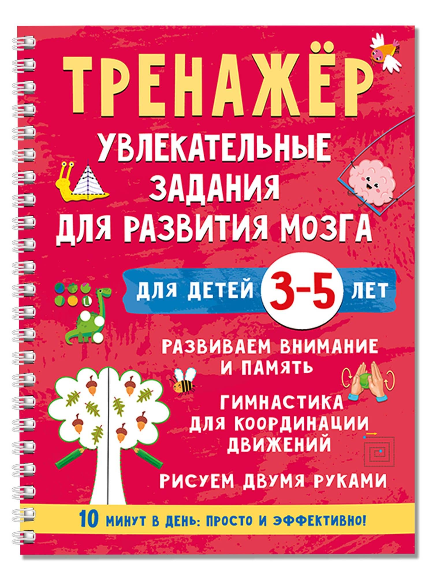Тренажёр. Увлекательные задания для развития мозга для детей 3-5 лет — Валентина Геннадьевна Дмитриева (3)