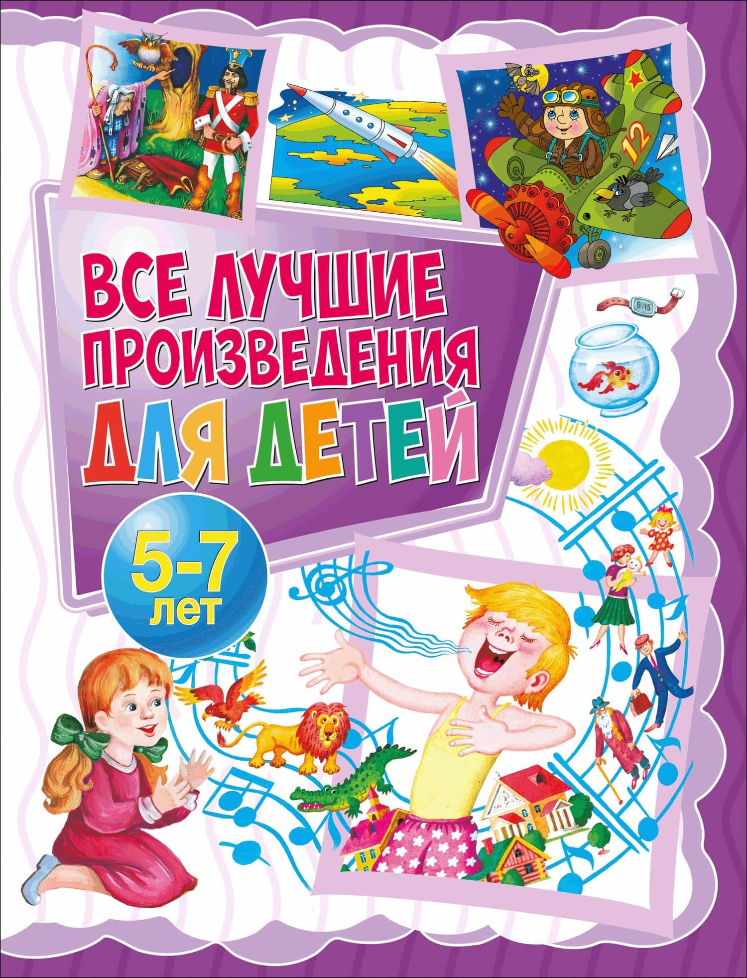 Все лучшие произведения для детей. 5–7 лет — Владимир Владимирович Маяковский