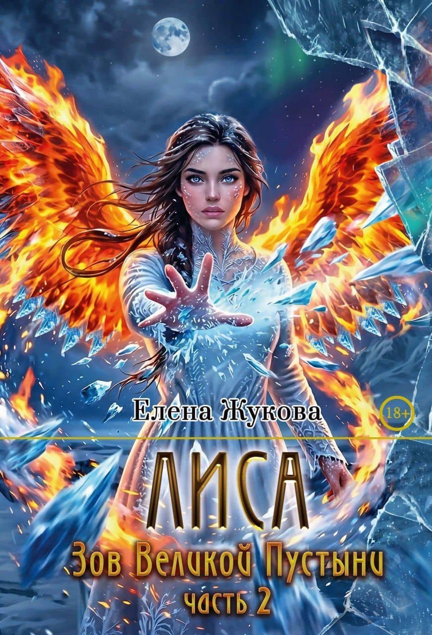 Лиса. Зов Великой Пустыни. Часть 2 — Елена Жукова