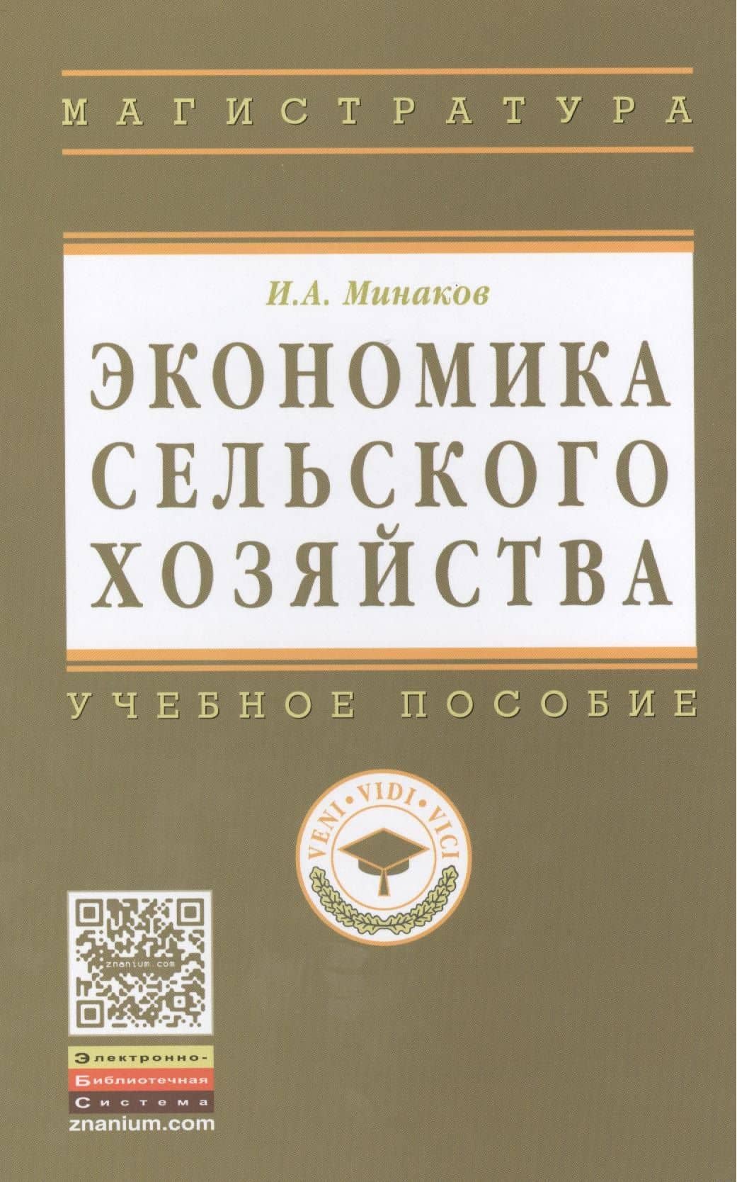 Экономика сельского хозяйства. - 3-е изд.перераб. и доп.