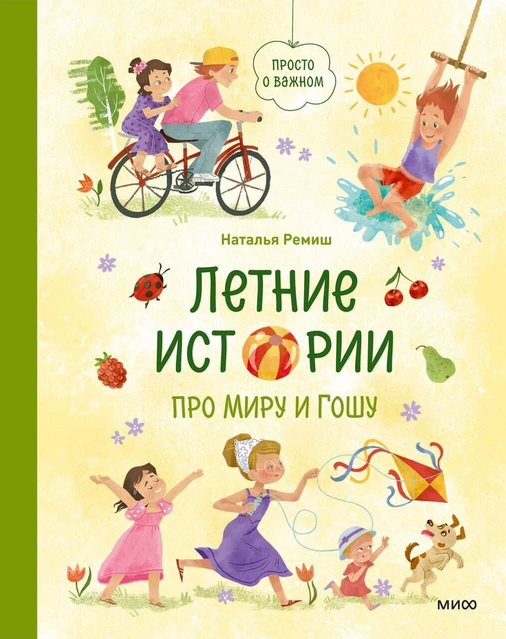 Летние истории про Миру и Гошу — Наталья Ремиш