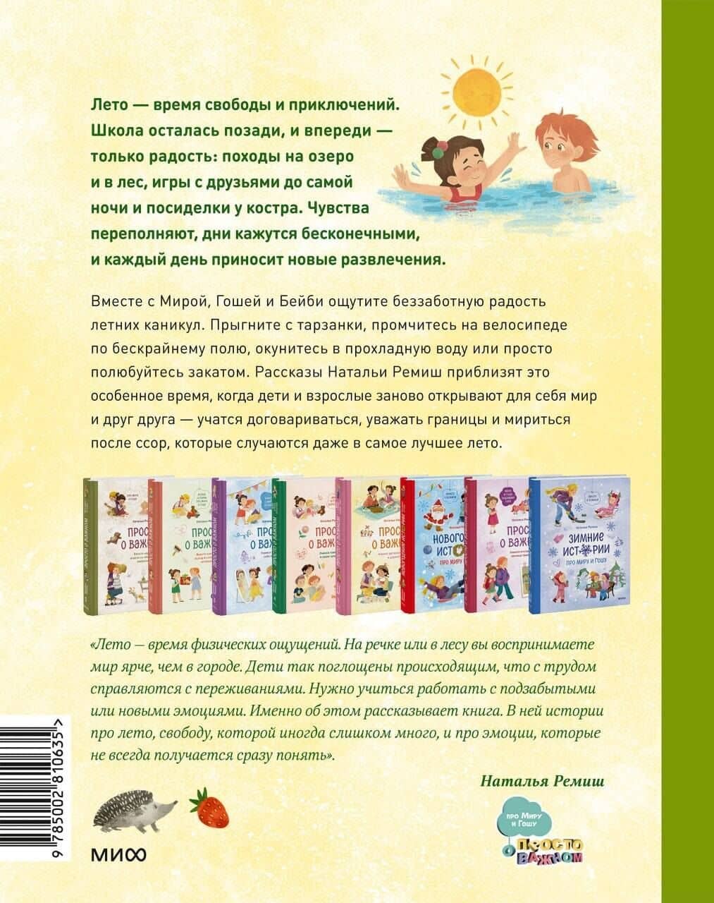 Летние истории про Миру и Гошу — Наталья Ремиш (2)