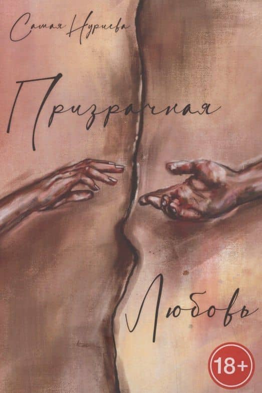 Призрачная любовь — Самая Нуриева