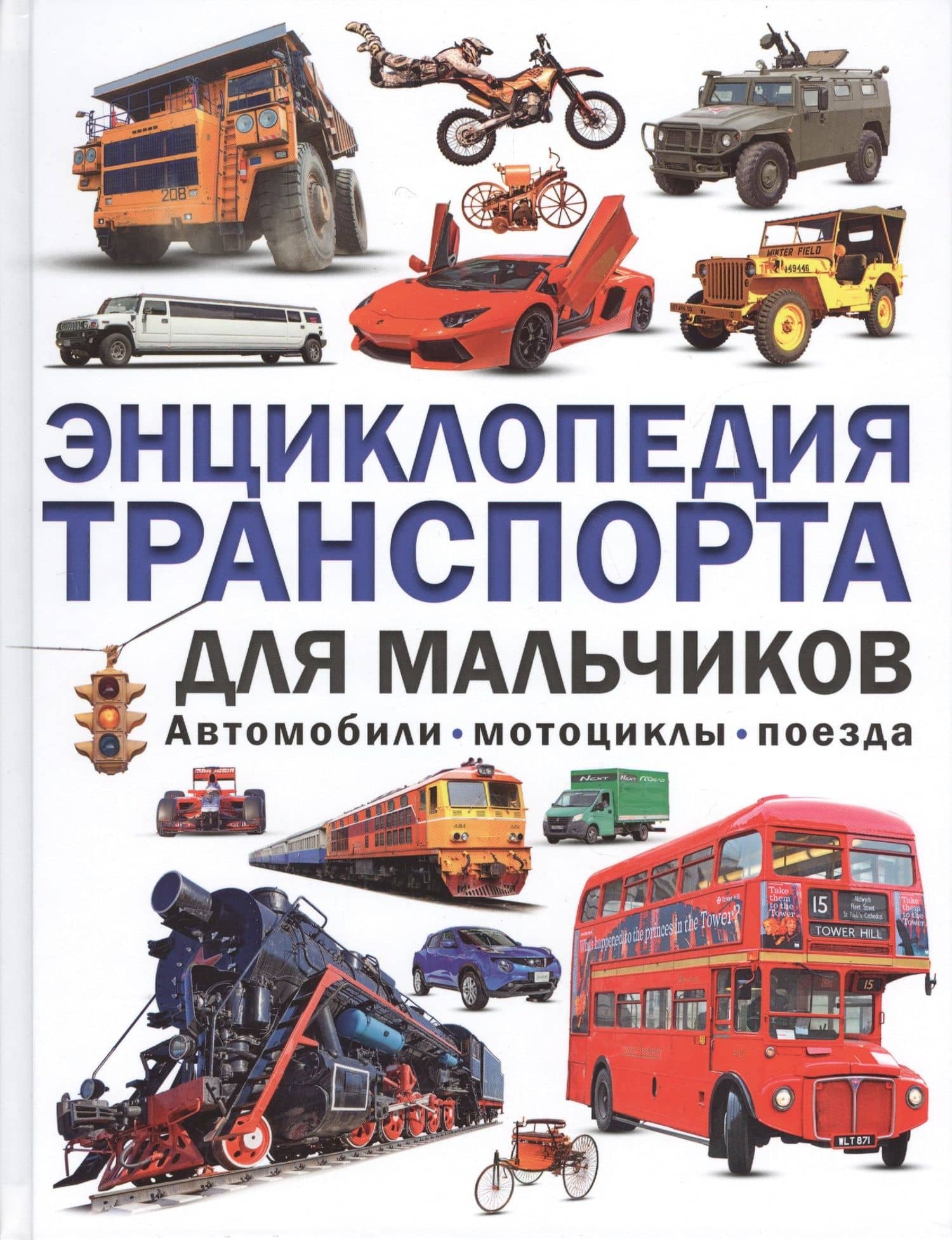 Энциклопедия транспорта для мальчиков. Автомобили,мотоциклы, поезда