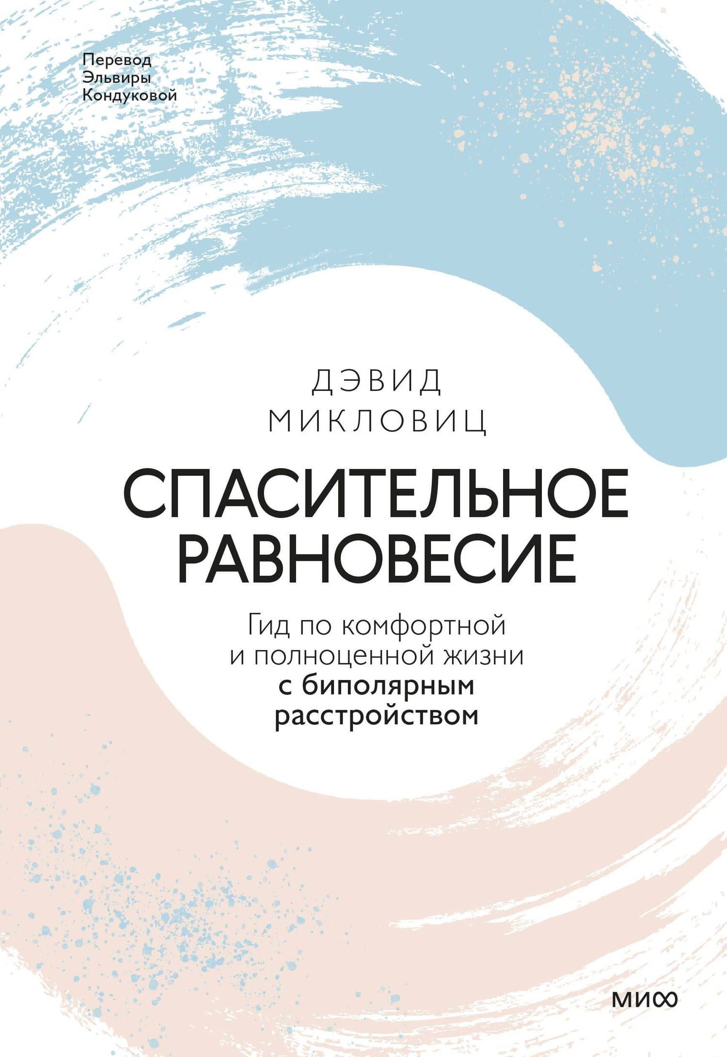 Спасительное равновесие. Гид по комфортной и полноценной жизни с биполярным расстройством — Дэвид Майкловитц