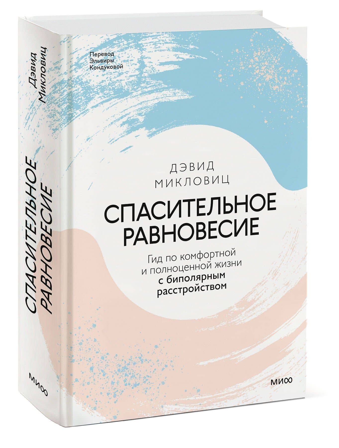 Спасительное равновесие. Гид по комфортной и полноценной жизни с биполярным расстройством — Дэвид Майкловитц (3)