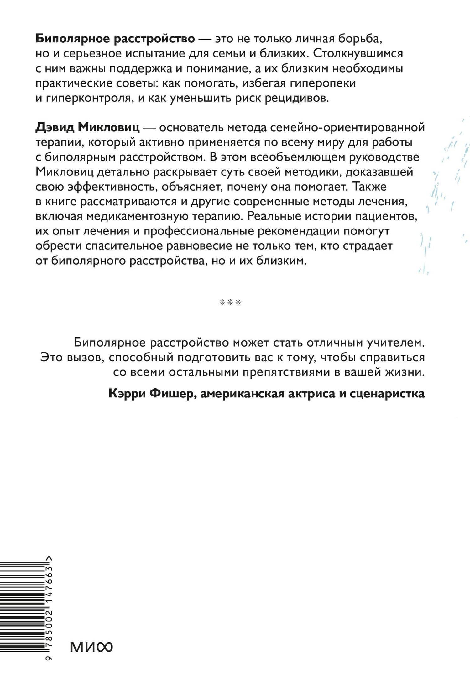 Спасительное равновесие. Гид по комфортной и полноценной жизни с биполярным расстройством — Дэвид Майкловитц (2)