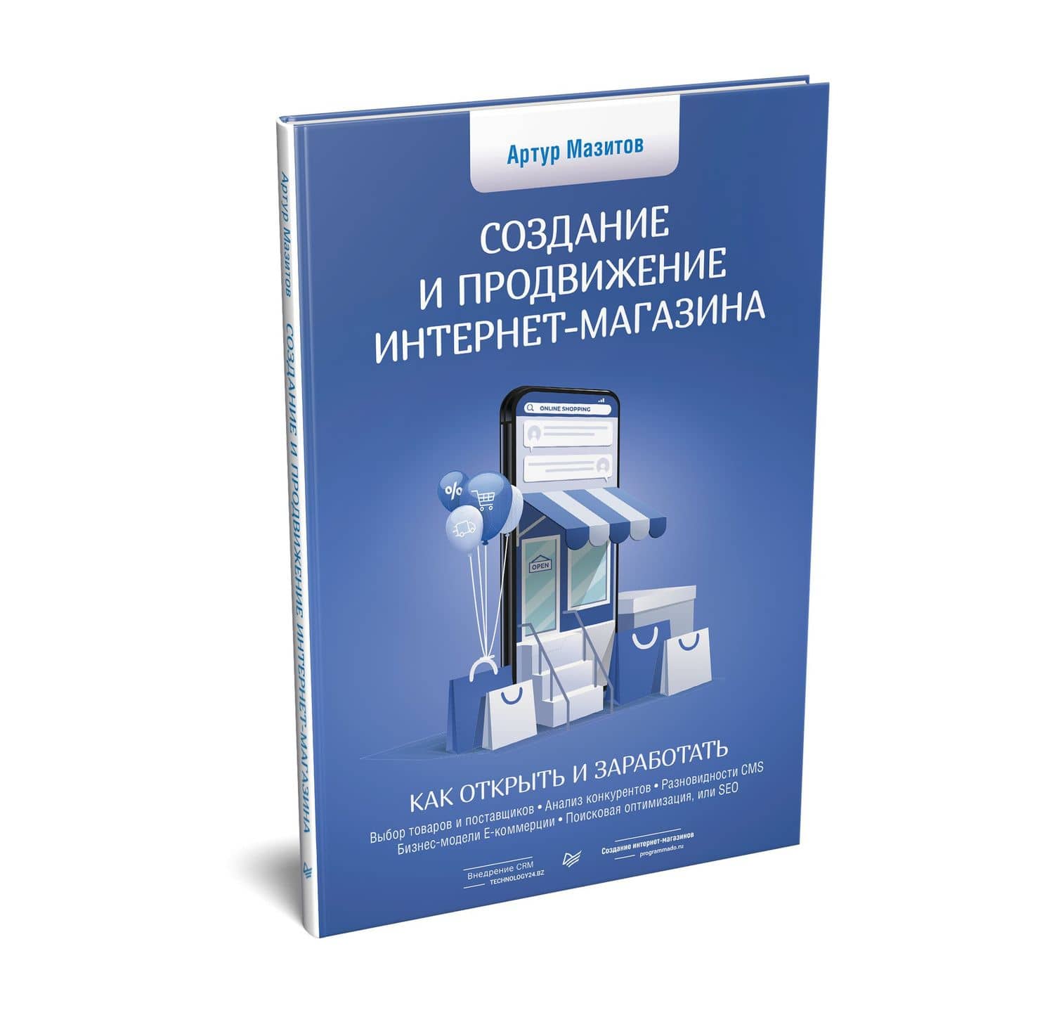 Создание и продвижение интернет-магазина: как открыть и заработать — Артур Ильдусович Мазитов (2)