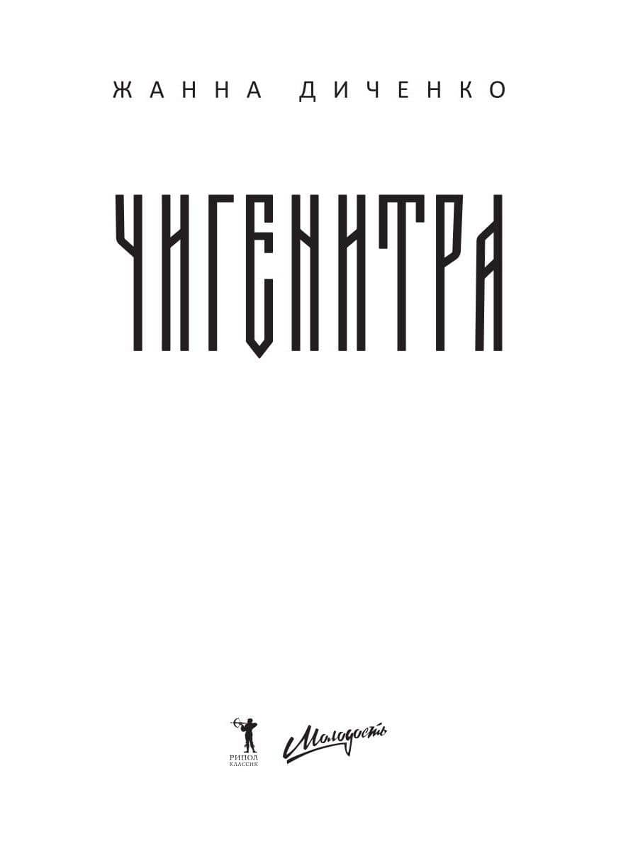 Чигенитра. Кто позвал их в ущелье? — Жанна Диченко (2)