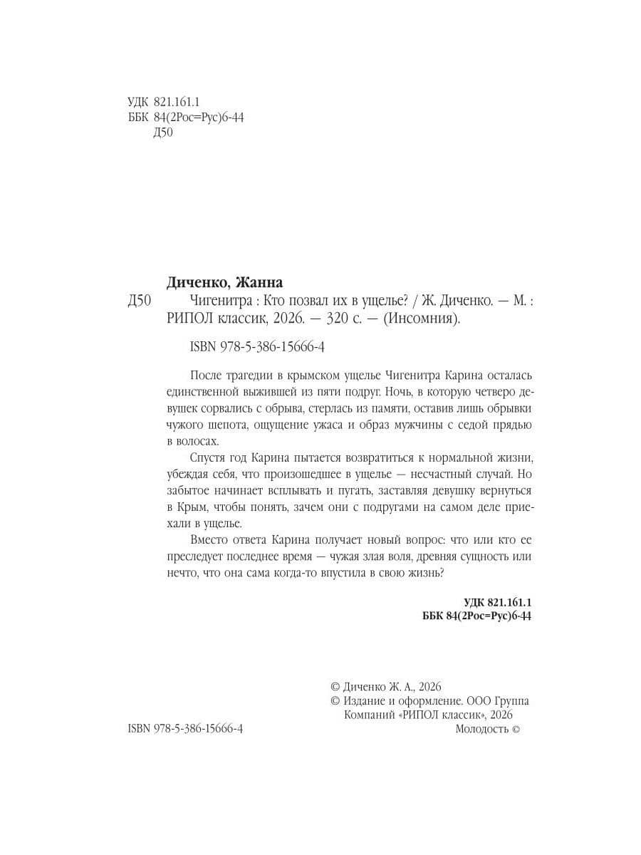 Чигенитра. Кто позвал их в ущелье? — Жанна Диченко (3)