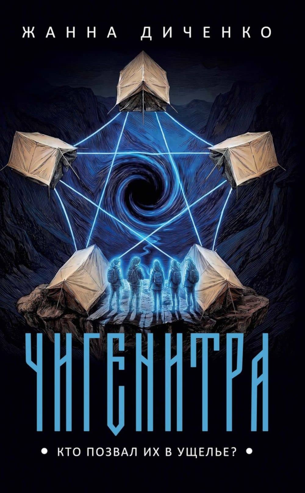 Чигенитра. Кто позвал их в ущелье? — Жанна Диченко